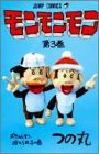 モンモンモン 第3巻 ポチョムキン捨てられるの巻 (ジャンプコミックス)-
