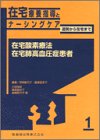 在宅療養指導とナーシングケア―退院から在宅まで (1)の商品情報を見る