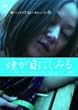 重松清「愛妻日記」より 煙が目にしみる [DVD]