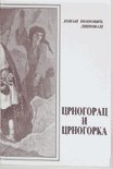Crnogorac i Crnogorka