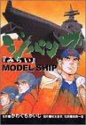 ジパング みらい MODEL SHIP (講談社コミックスデラックス)