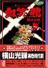 横山光輝時代傑作選　血笑鴉 (講談社漫画文庫―横山光輝時代傑作選)