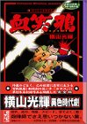 血笑鴉―完全版 (講談社漫画文庫―横山光輝時代傑作選)