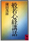 般若心経講話 (講談社学術文庫)