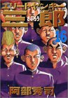 エリートヤンキー三郎 16 (16) (ヤングマガジンコミックス)