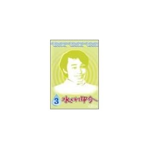 水もれ甲介 第3巻 [DVD]