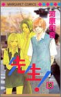先生! (18) (マーガレットコミックス (3603))