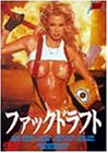 ファックドラフト [DVD]