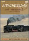 世界の車窓から 世界一周鉄道の旅 5 ユーラシア大陸V [DVD]