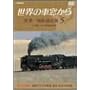 ���E�̎ԑ����� ���E����S���̗� 5 ���[���V�A�嗤V [DVD]