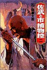 佐武と市捕物控 (2) (小学館文庫)