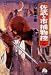 書籍: 佐武と市捕物控 (2) (小学館文庫)
