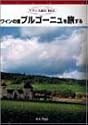 フランス紀行(3) ワインの里ブルゴーニュを旅する [DVD]
