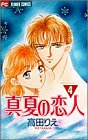真夏の恋人 4 (フラワーコミックス)-