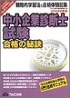 合格の秘訣 中小企業診断士試験〈2003年度版〉―戦略的学習法と合格体験記集