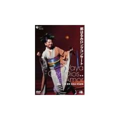 �s�͂�݃����O�R���T�[�g Vaya Con Dios.. Te,Amor [DVD]