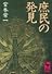庶民の発見 (講談社学術文庫)