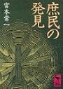 庶民の発見 (講談社学術文庫)