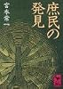 庶民の発見 (講談社学術文庫)