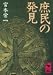 庶民の発見 (講談社学術文庫)