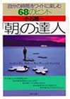 「朝」の達人―「自分の時間」をワイドに楽しむ68のヒント (PHP文庫)