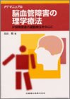 PTマニュアル 脳血管障害の理学療法―片麻痺患者の運動療法を中心に (PTマニュアル)の商品情報を見る