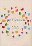 サヨナラCOLOR (芳文社コミックス)