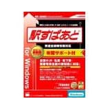 駅すぱあと 年間サポート付 for Windows