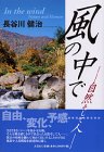 風の中で―自然そして人の画像