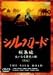 シルクロード総集編～大いなる発見の旅～ 下巻 [DVD]