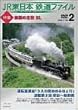 JR東日本 鉄道ファイル Vol.2 [DVD]