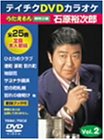 テイチクDVDカラオケ うたえもん特別企画 石原裕次郎
