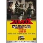 �X�p���^��X�q�f�W�^���E���}�X�^�[�Łr [DVD]