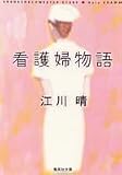 看護婦物語 (集英社文庫)
