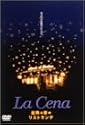星降る夜のリストランテ [DVD]