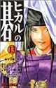 Hikaru no Go Vol. 13 (Hikaru no Go) (in Japanese)