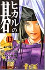 ヒカルの碁 (13) (ジャンプ・コミックス)