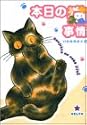 本日の猫事情 (Feelコミックス)