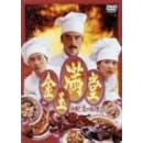 金玉満堂~決戦!炎の料理人