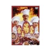 金玉満堂~決戦!炎の料理人 [DVD]