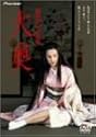 徳川の女帝 大奥 [DVD]
