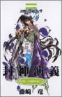 封神演義 14 (ジャンプ・コミックス)