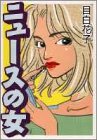 ニュースの女(ひと) (創美社コミックス)
