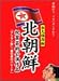 北朝鮮祝賀芸術公演BOX