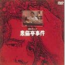 黒猫亭事件 [DVD]