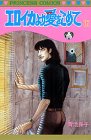 エロイカより愛をこめて (12) (Princess comics)