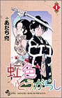 虹色とうがらし 1 (少年サンデーコミックス)