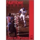 熱闘!日本シリーズ 1982 西武-中日