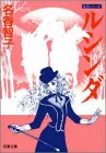 ルシンダ (双葉文庫―名作シリーズ)