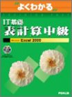 �褯�狼��IT����ɽ�׻���顽Microsoft Excel 2000 (�褯�狼��ȥ졼�˥󥰥ƥ�����)